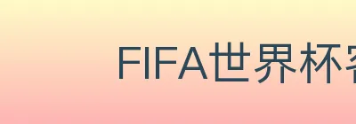 FIFA世界杯客户端下载 Logo